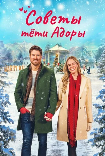 Советы тети Адоры (2024)